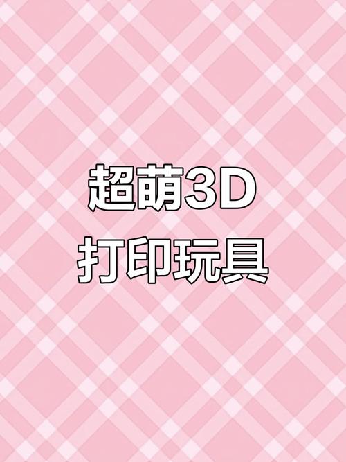 3D超级玩具下载2026最新版
