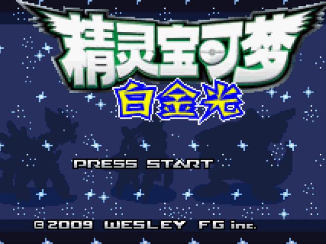 口袋妖怪白金光2汉化版下载2026最新版
