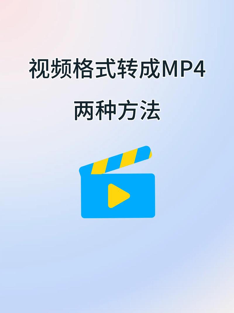 mp4视频格式转换器