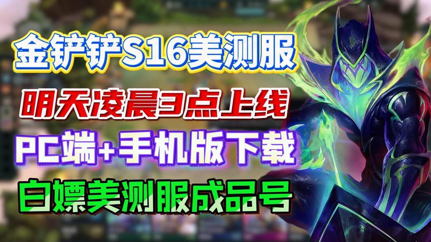 金铲铲之战美测服下载2026最新版