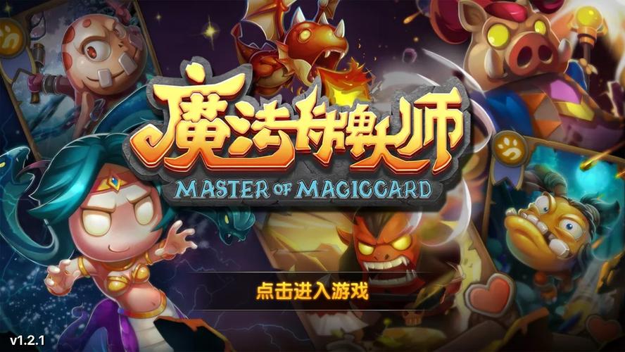 魔法卡牌大师高级版