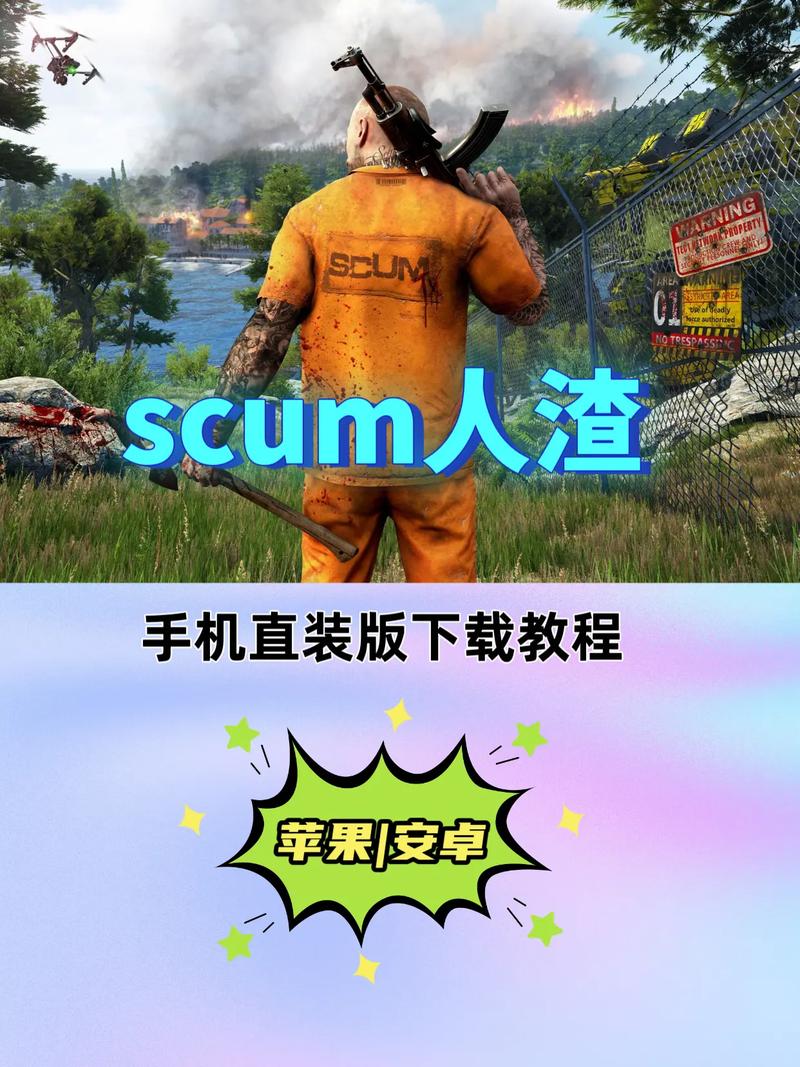 scum人渣下载下载2026最新版
