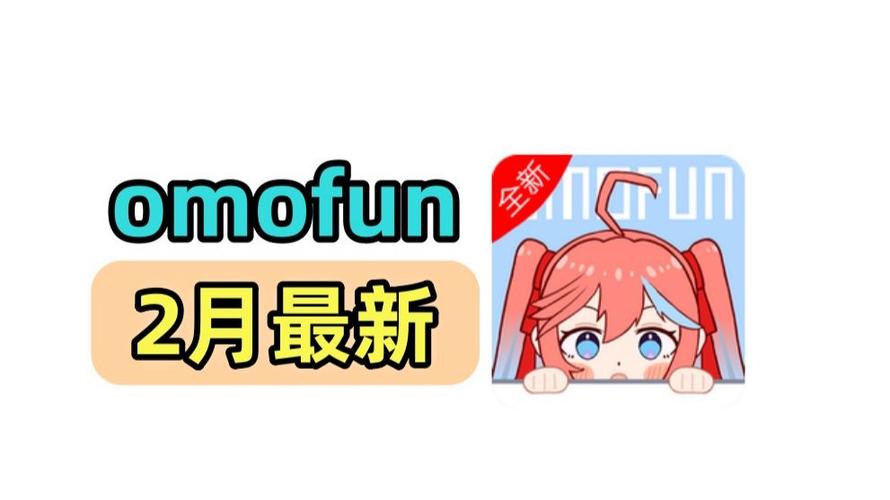 omofun官方app下载2026最黑色老版
