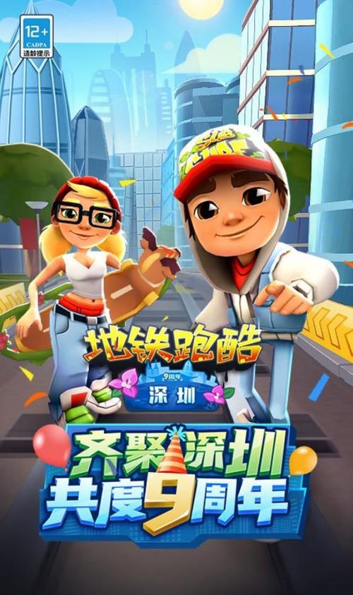 地铁跑酷深圳版3.38.1下载2026破解版