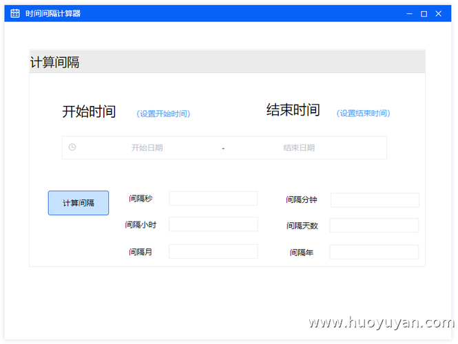 日期间隔计算器无限时间版