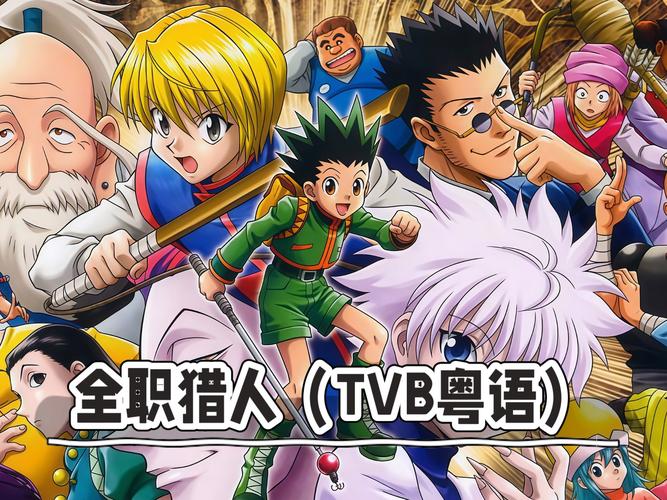新全职猎人76最新版永久会员app