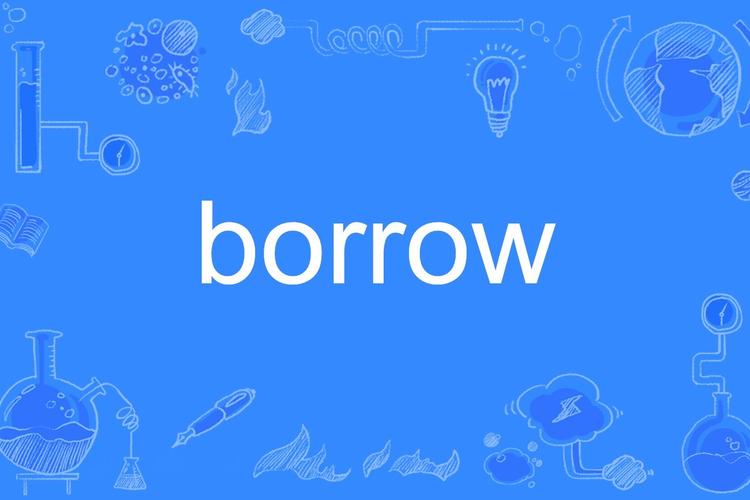 borrow移动端