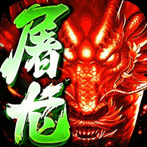 赤血屠龙bt下载2026破解版