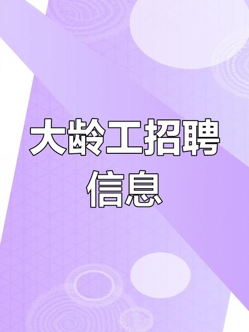 急聘60岁以上大龄工