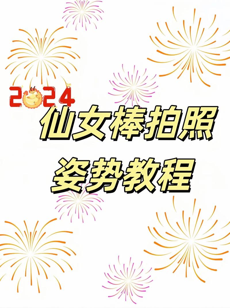 仙女棒坐着使用方法图片