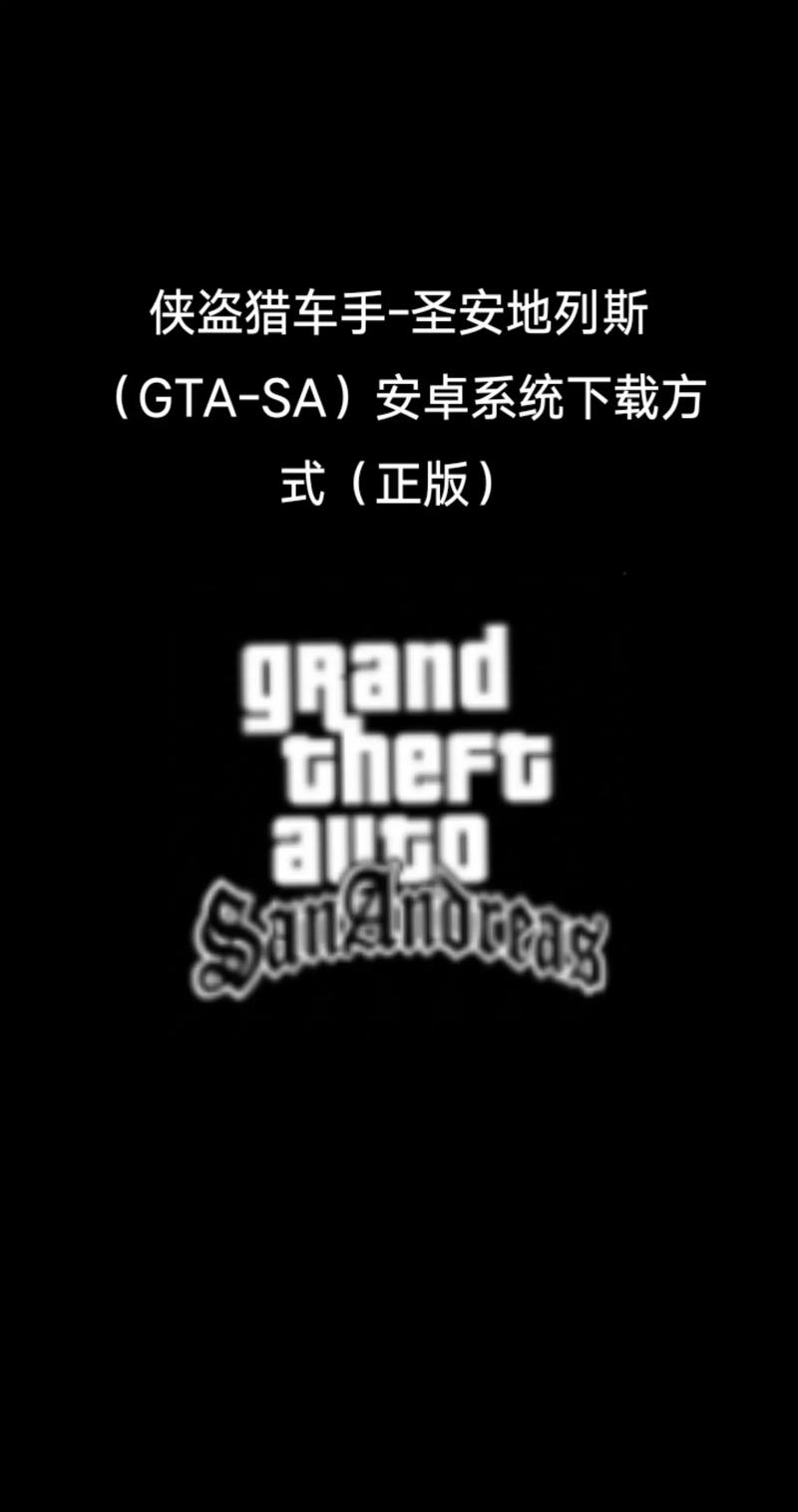 侠盗飞车圣安地列斯下载下载安装