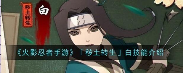 火影手游全新白秽土转生技能揭秘精产国品免费老版