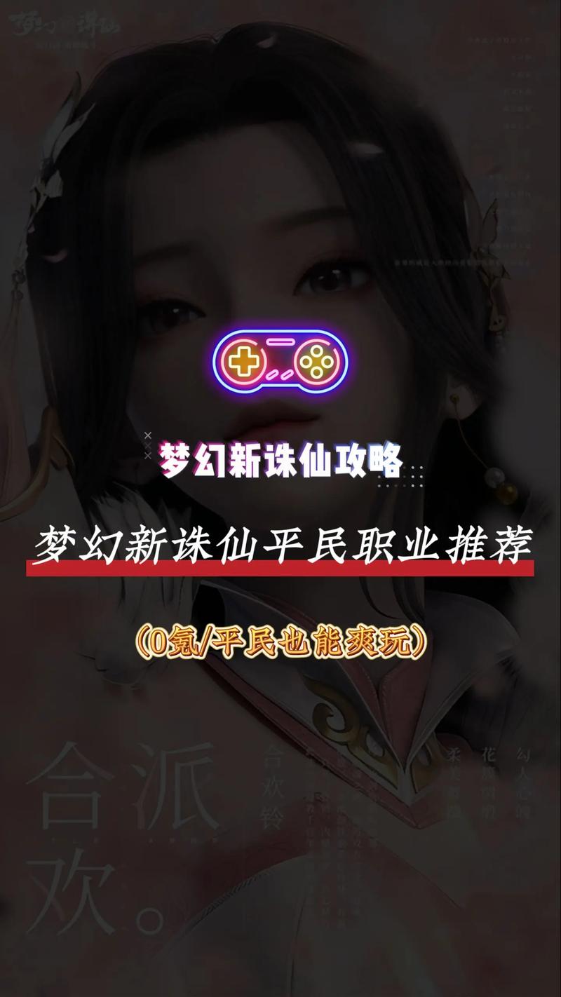 梦幻新诛仙平民职业推荐剪辑版