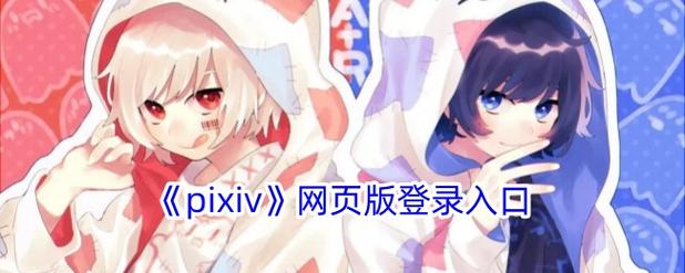 pixiv手机网页版登录入口