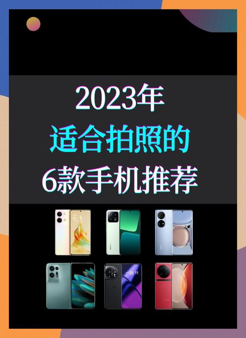 2023最强拍照手机