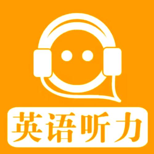 英语听力考试