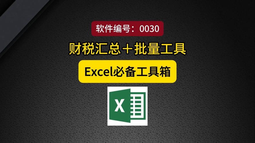 excel工具箱