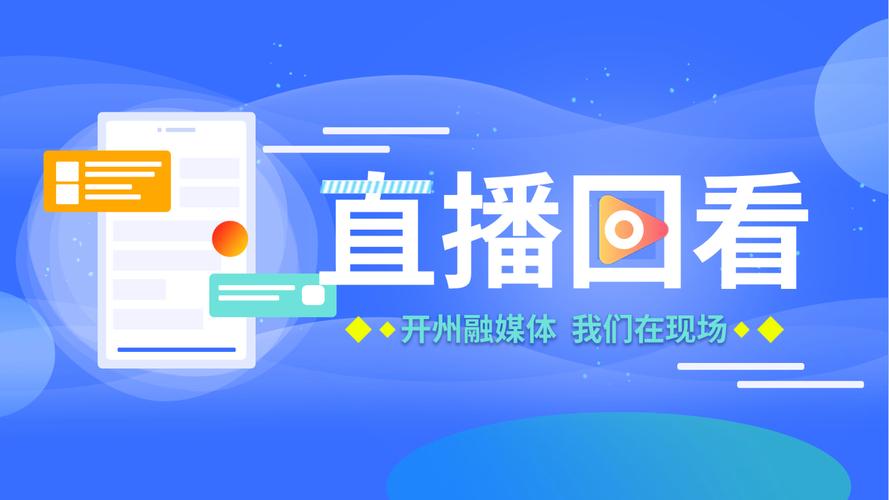 某直播软件直播回放